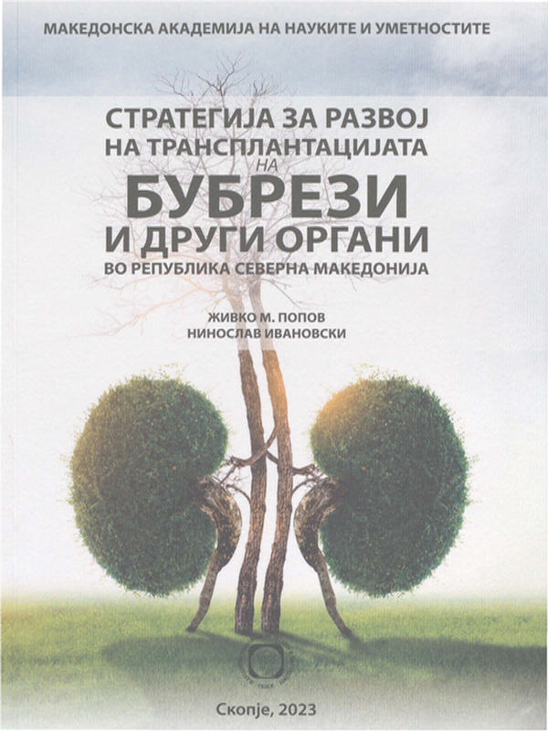 Стратегиjа зa развоj на трансплантациjата на бубрези и други органи во Република Северна Македониjа