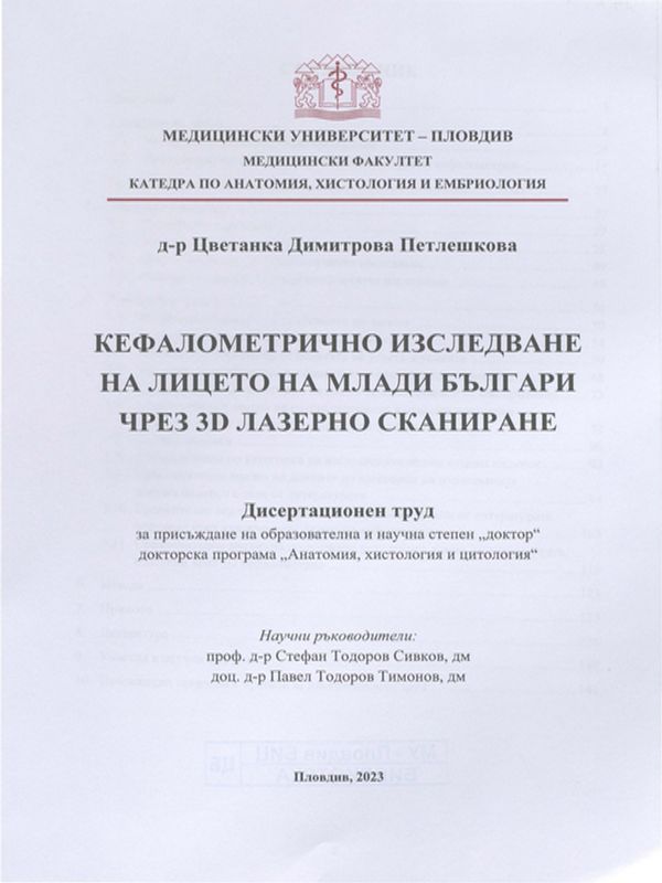 Кефалометрично изследване на лицето на млади българи чрез 3D лазерно сканиране