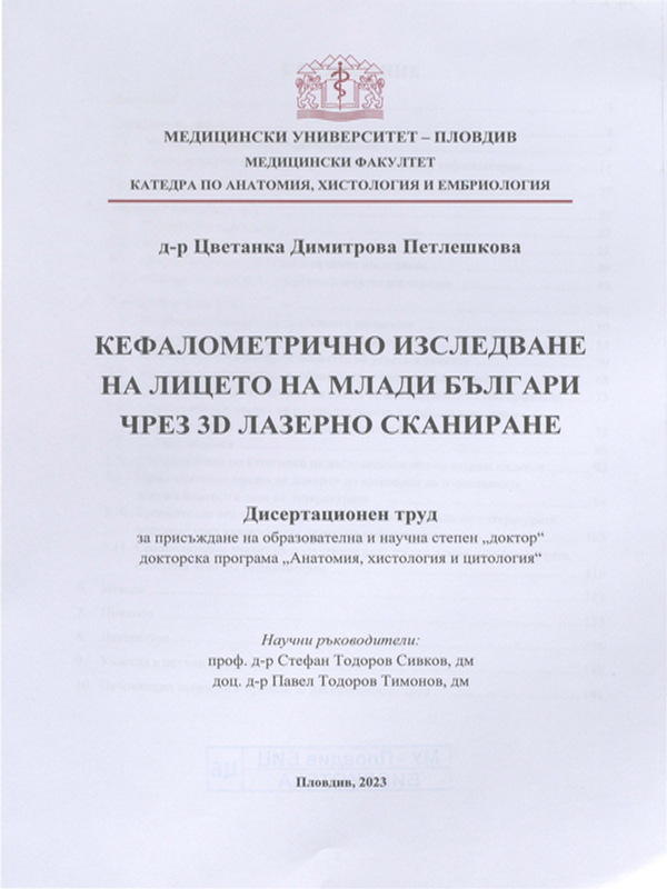 Кефалометрично изследване на лицето на млади българи чрез 3D лазерно сканиране