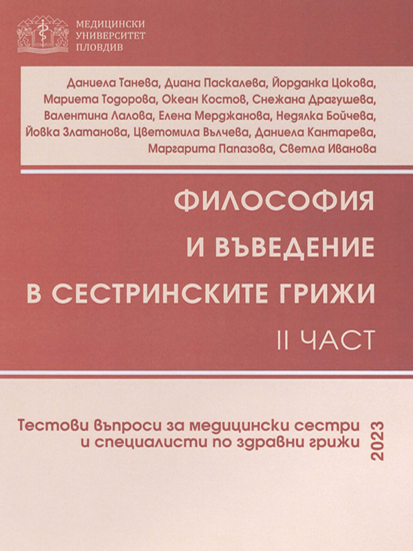 Философия и въведение в сестринските грижи : Тестови въпроси за медицински сестри и специалисти по здравни грижи