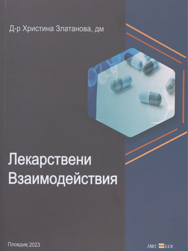 Лекарствени взаимодействия