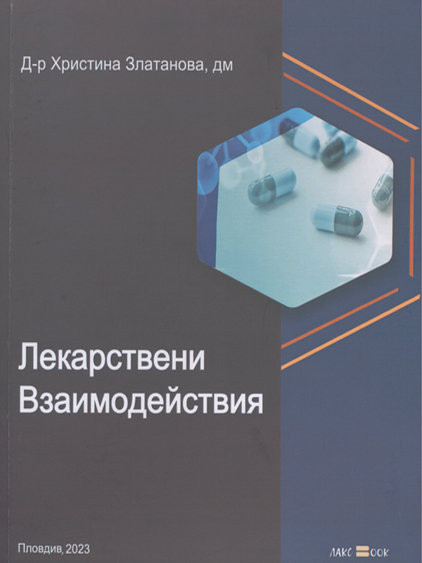 Лекарствени взаимодействия