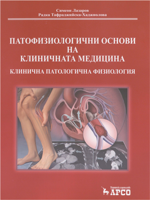 Патофизиологични основи на клиничната медицина : Клинична патологична физиология