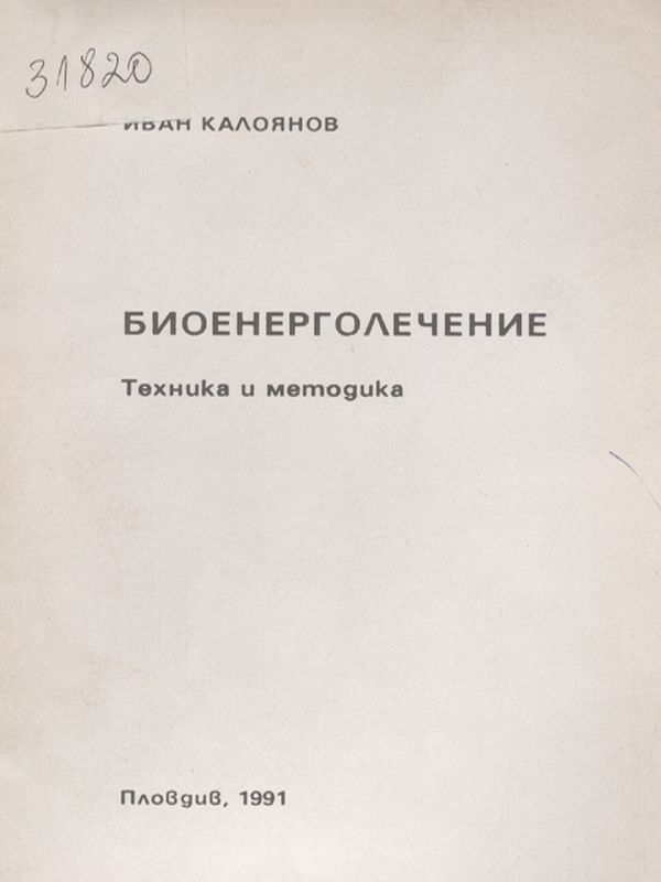 Биоенерголечение