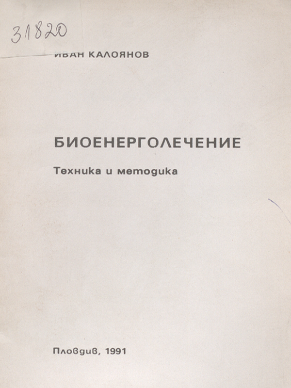 Биоенерголечение