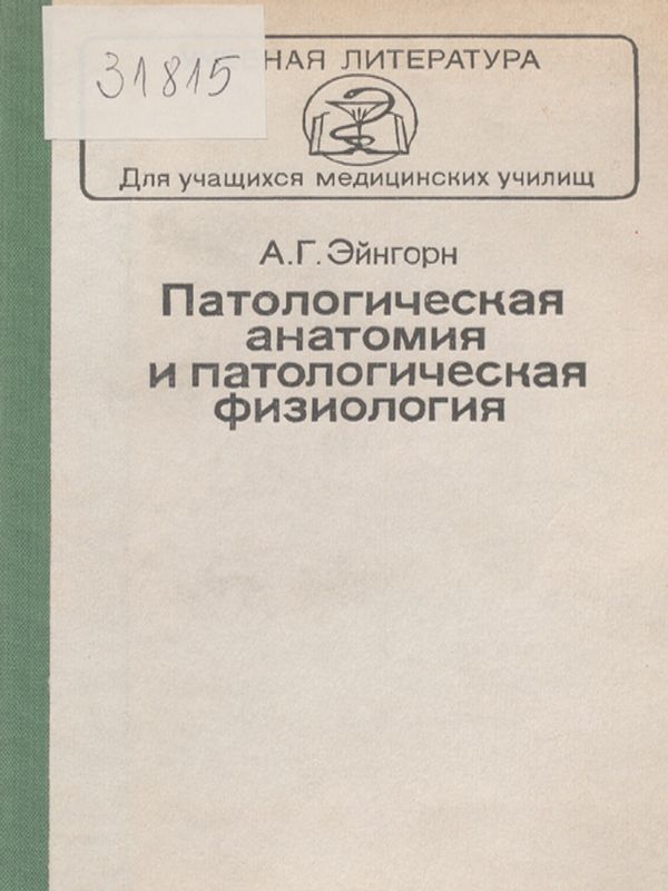 Патологическая анатомия и патологическая физиология