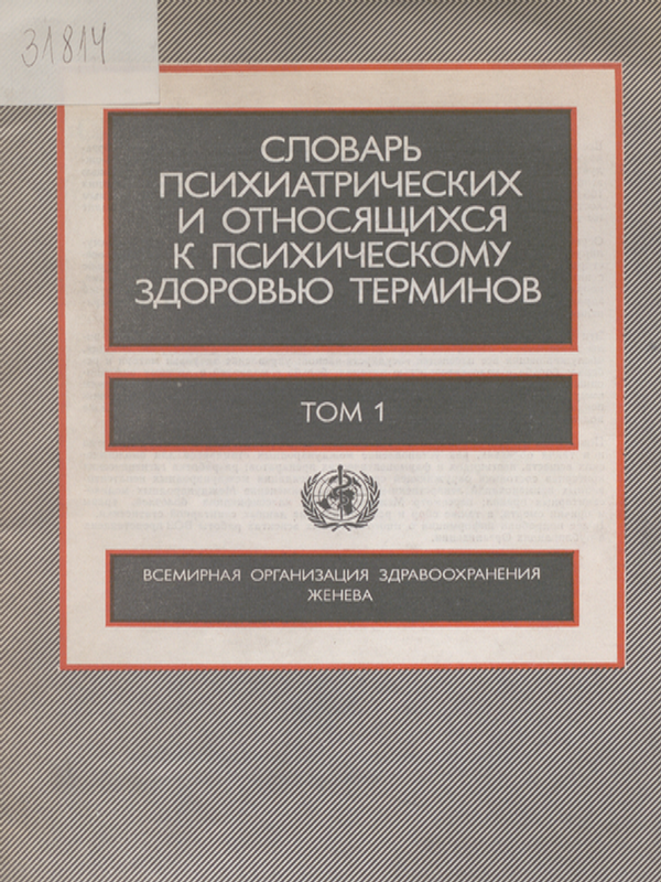 Словарь психиатрических и относящихся к психическому здоровью терминов