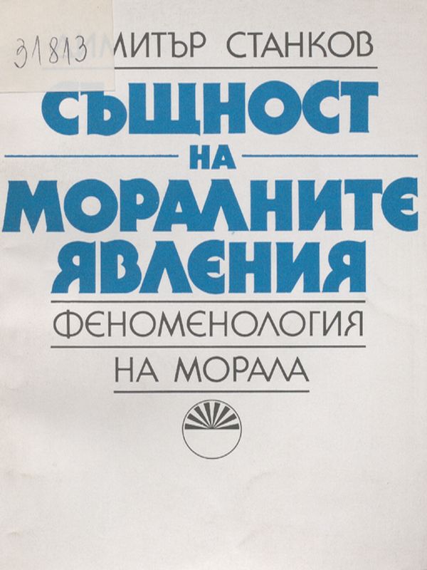 Същност на моралните явления