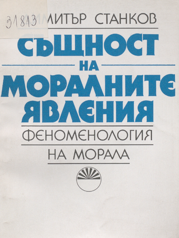 Същност на моралните явления