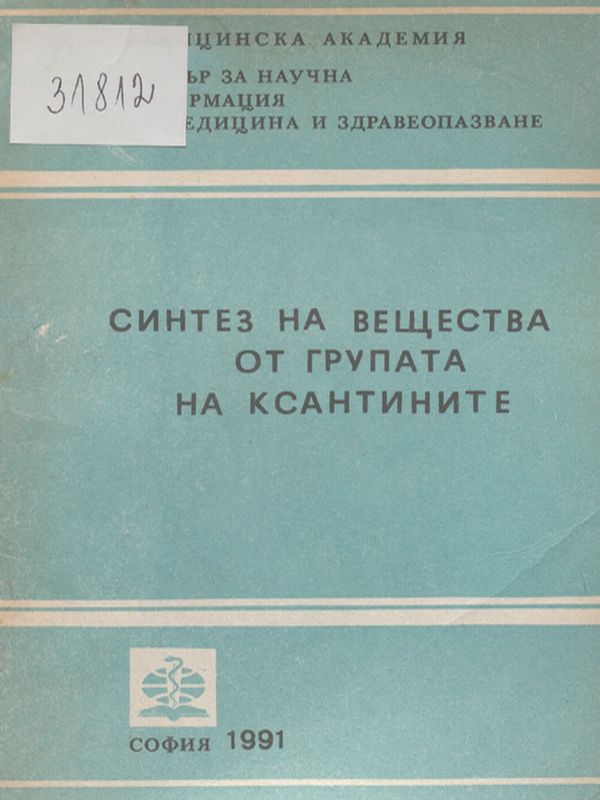 Синтез на вещества от групата на ксантините
