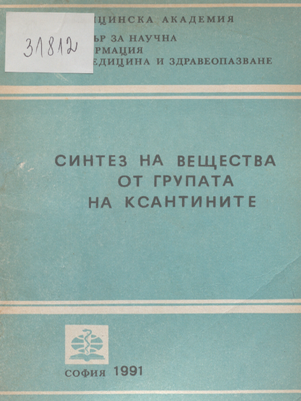 Синтез на вещества от групата на ксантините
