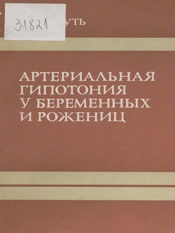 Артериальная гипотония у беременных и рожениц
