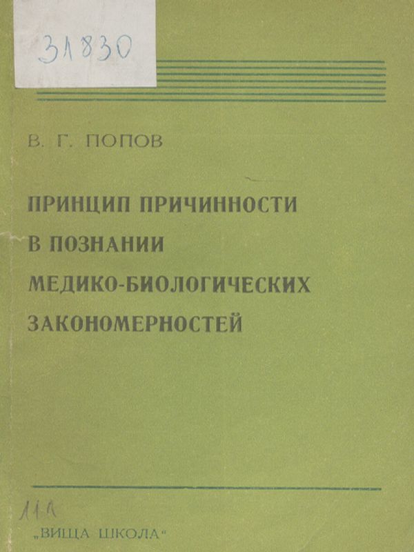 Принцип причинности в познании медико-биологических закономерностей