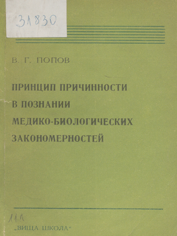 Принцип причинности в познании медико-биологических закономерностей