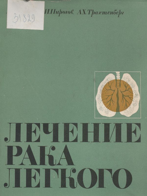 Лечение рака легкого