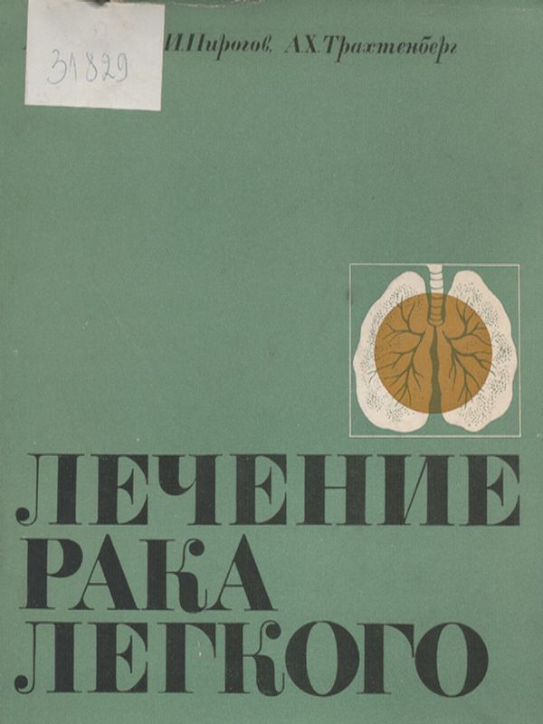 Лечение рака легкого