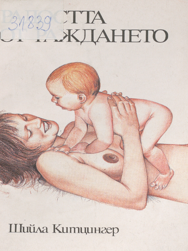 Радостта от раждането