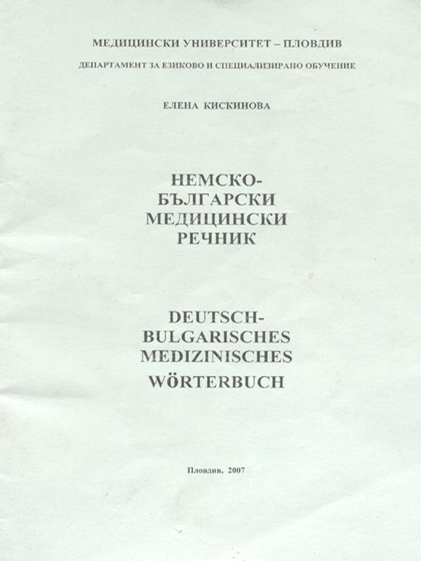 Немско-български медицински речник