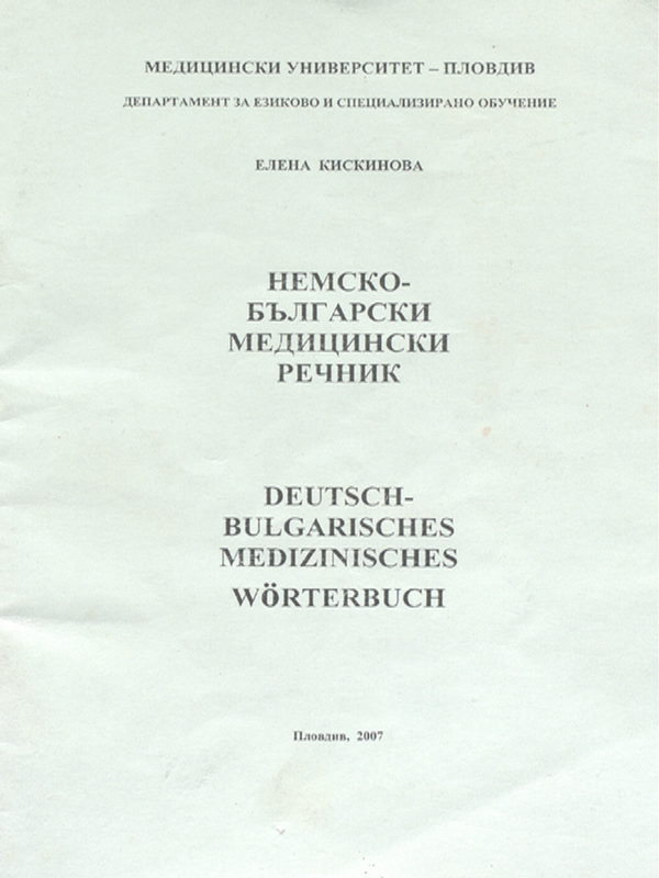 Немско-български медицински речник
