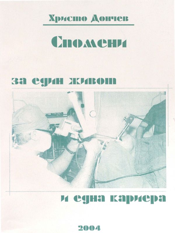 Спомени за един живот и една кариера