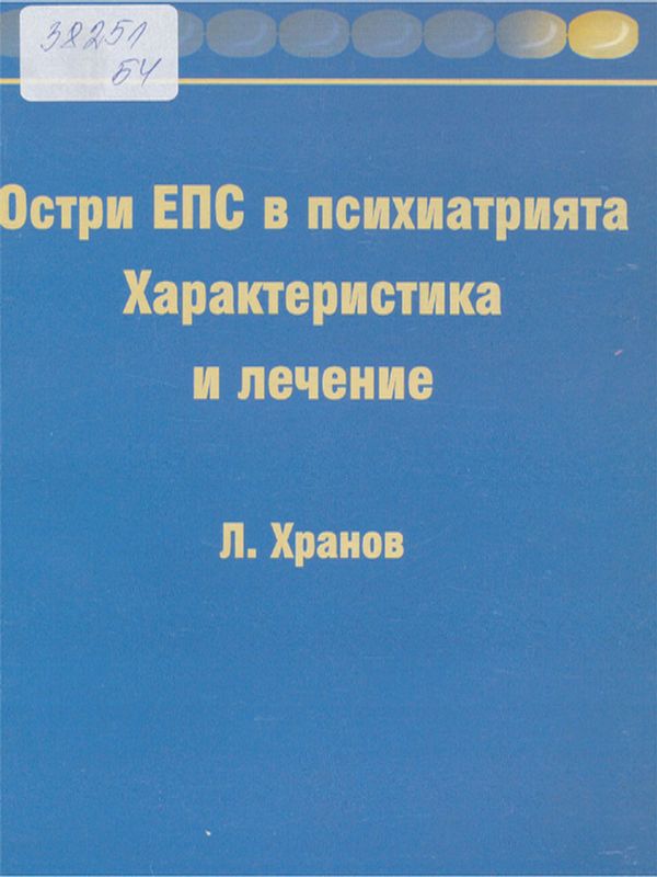 Остри ЕПС в психиатрията. Характеристика и лечение
