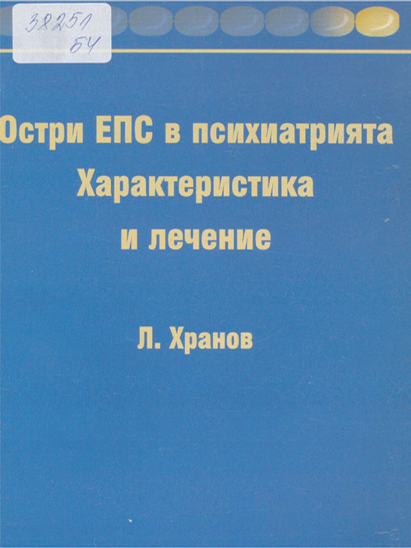 Остри ЕПС в психиатрията. Характеристика и лечение