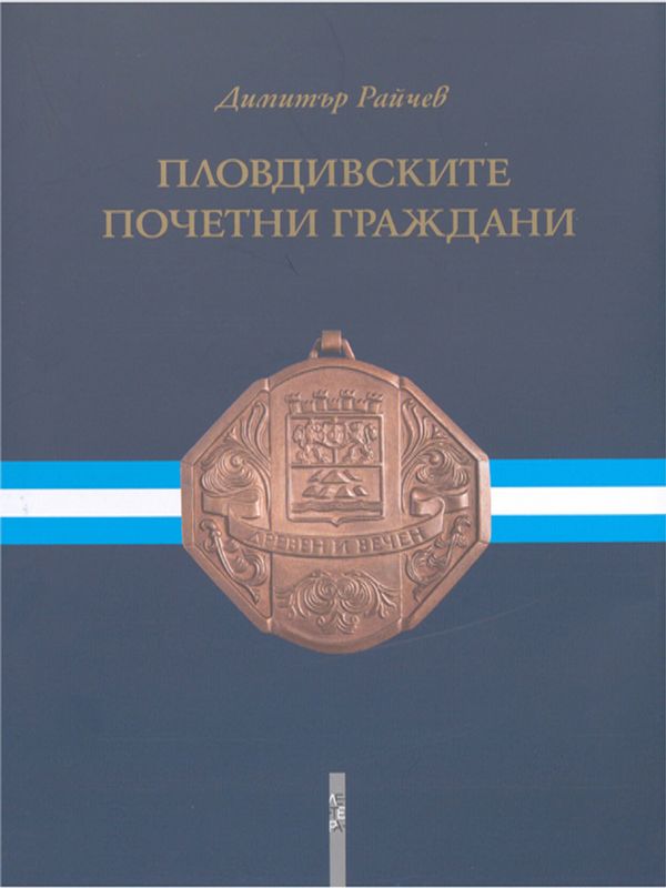 Пловдивските почетни граждани