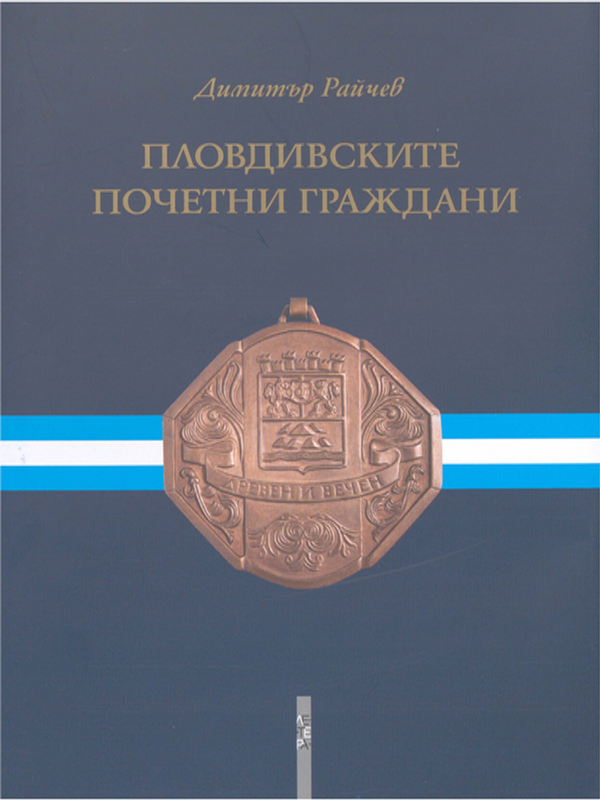 Пловдивските почетни граждани