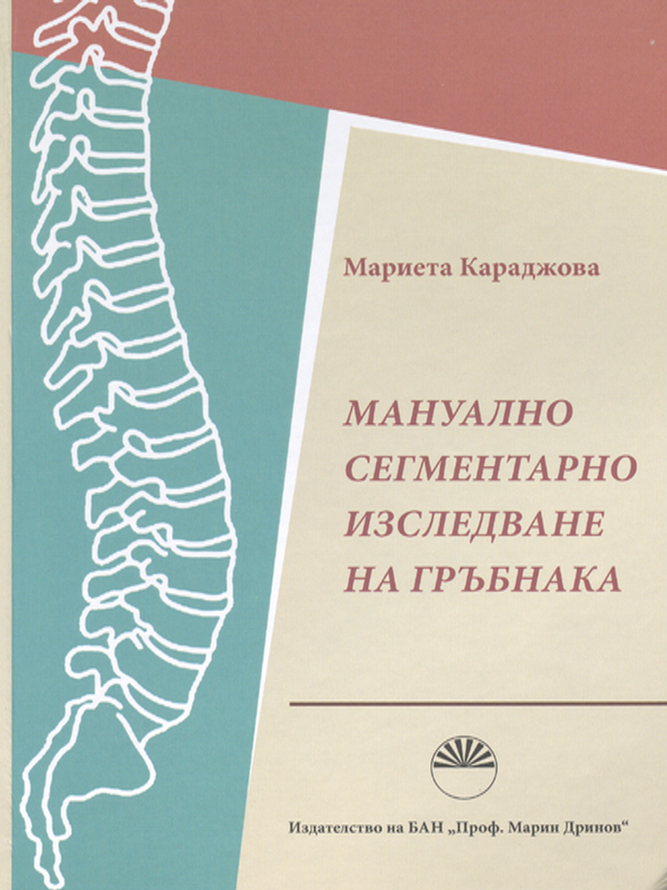 Мануално сегментарно изследване на гръбнака