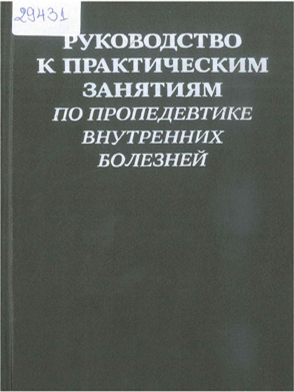 Руководство к практическим занятиям по пропедевтике внутренних болезней