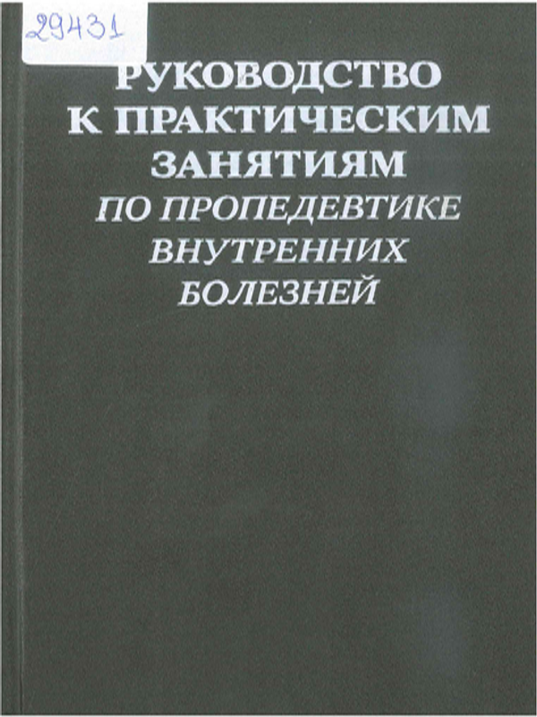 Руководство к практическим занятиям по пропедевтике внутренних болезней