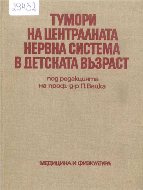 Тумори на централната нервна система в детската възраст