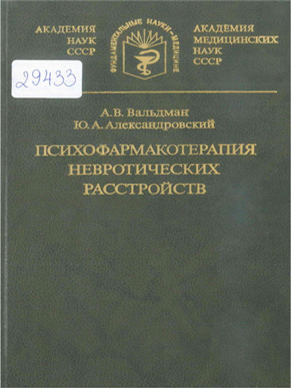 Психофармакотерапия невротических расстройств