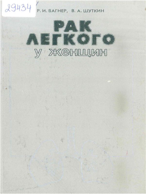 Рак легкого у женщин