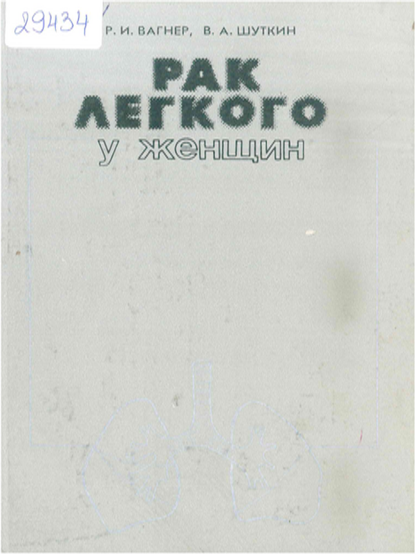 Рак легкого у женщин