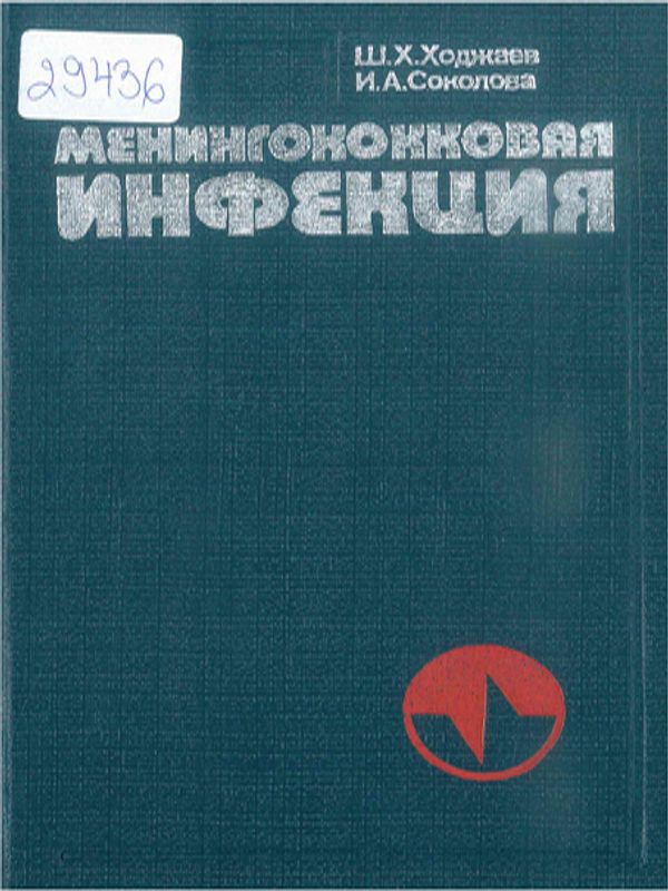 Менингококковая инфекция