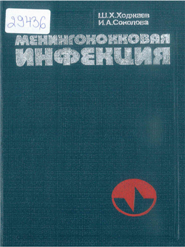 Менингококковая инфекция