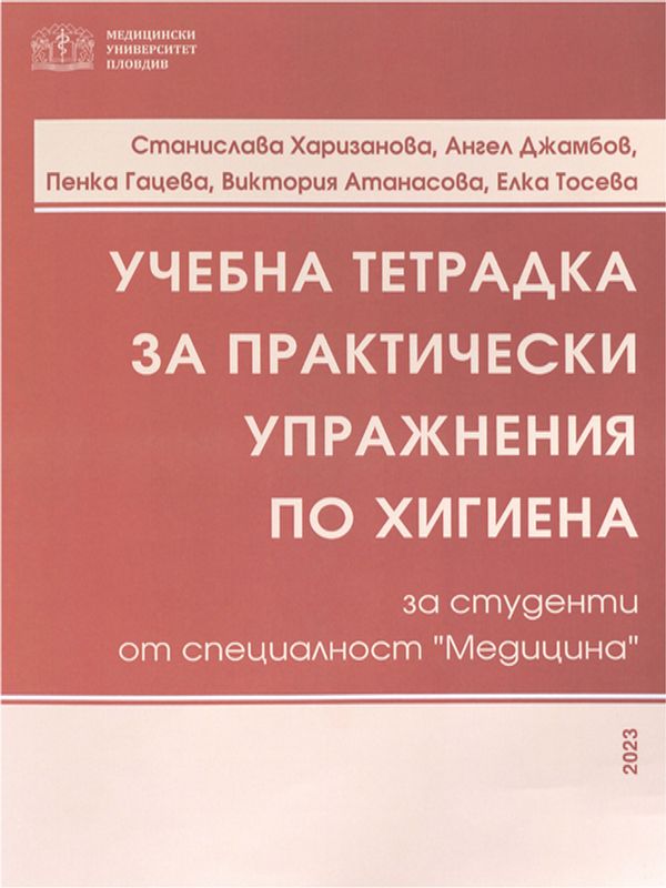 Учебна тетрадка за практически упражнения по хигиена