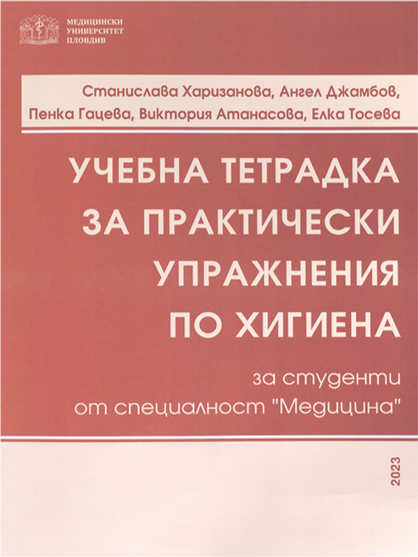Учебна тетрадка за практически упражнения по хигиена