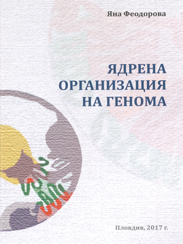 Ядрена организация на генома