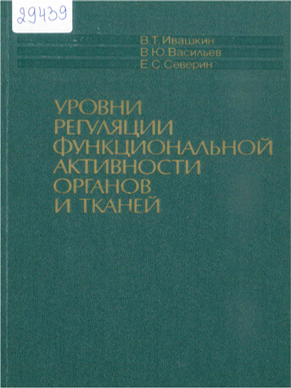 Уровни регуляции функциональной активности органов и тканей