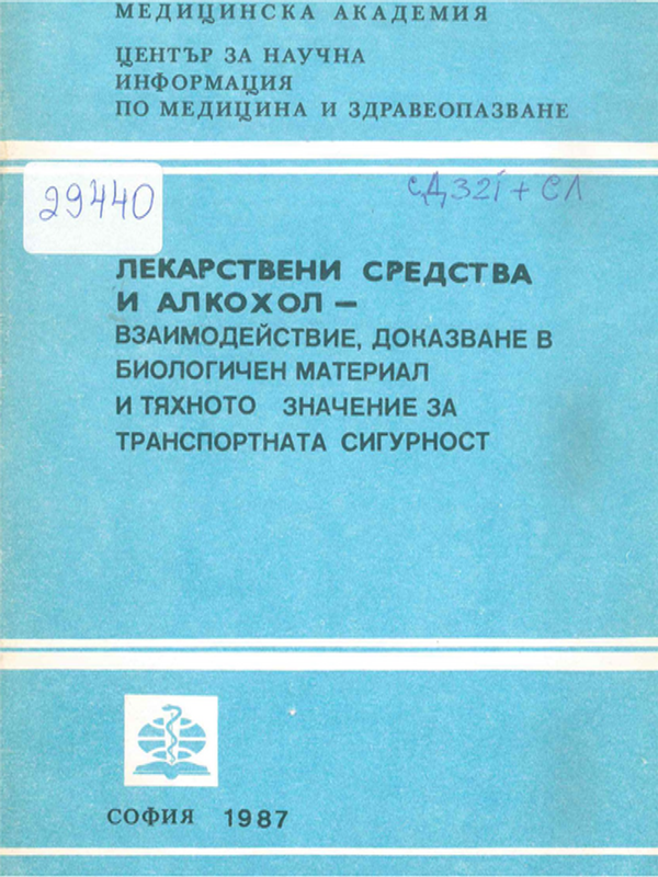 Лекарствени средства и алкохол