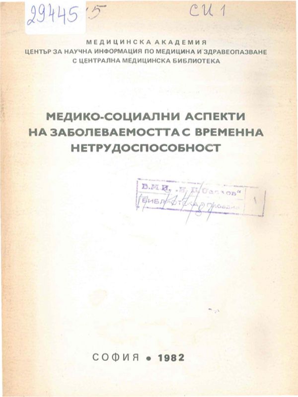Медико-социални аспекти на заболеваемостта с временна нетрудоспособност