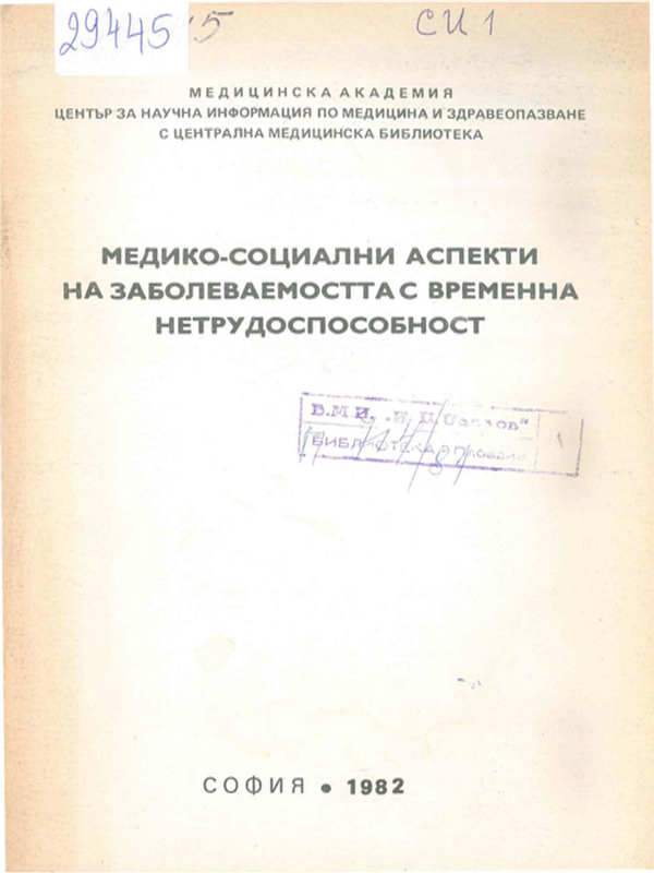 Медико-социални аспекти на заболеваемостта с временна нетрудоспособност