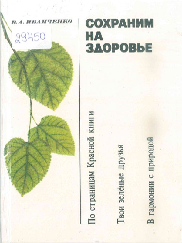 Сохраним на здoровье