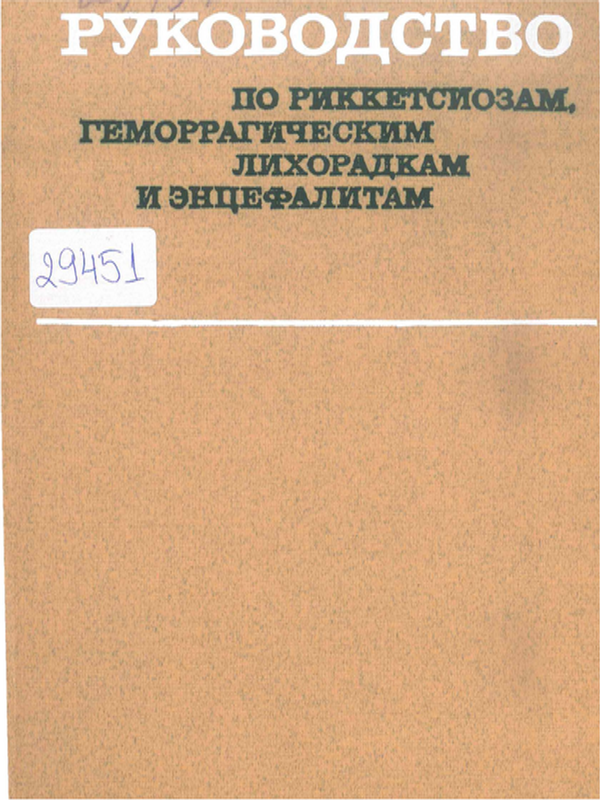 Руководство по риккетсиозам, геморрагическим лихорадкам и энцефалитам