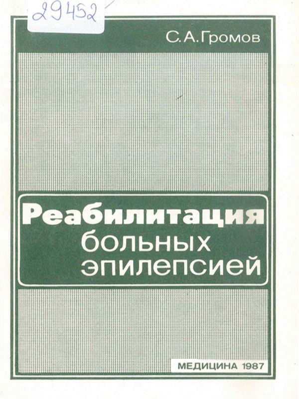 Реабилитация больных эпилепсией