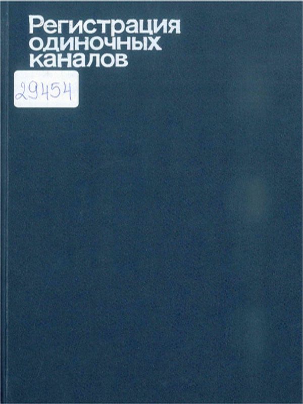Регистрация одиночных каналов