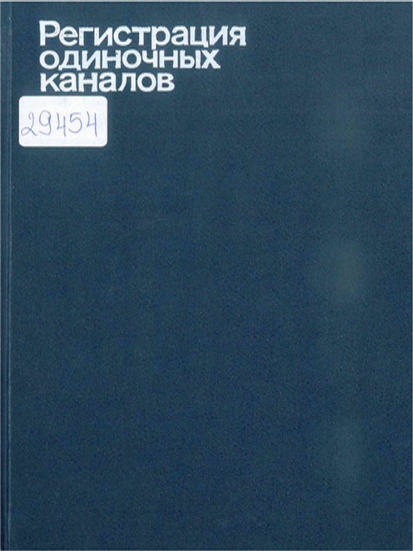 Регистрация одиночных каналов