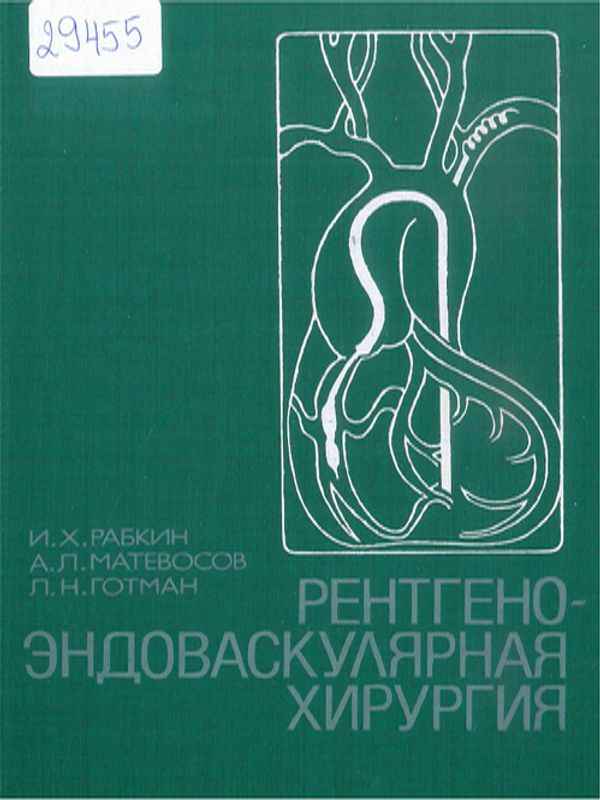 Рентгено-эндоваскулярная хирургия